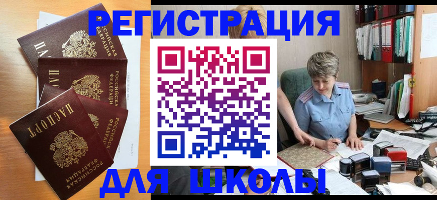 временная регистрация для школы в Заполярном